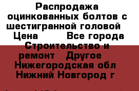 Распродажа оцинкованных болтов с шестигранной головой. › Цена ­ 70 - Все города Строительство и ремонт » Другое   . Нижегородская обл.,Нижний Новгород г.